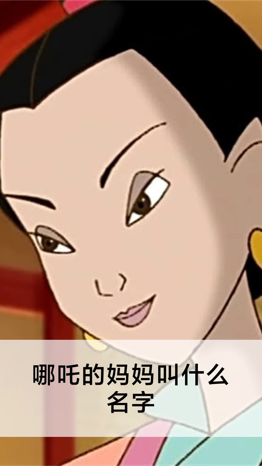 哪吒的妈妈叫什么名字