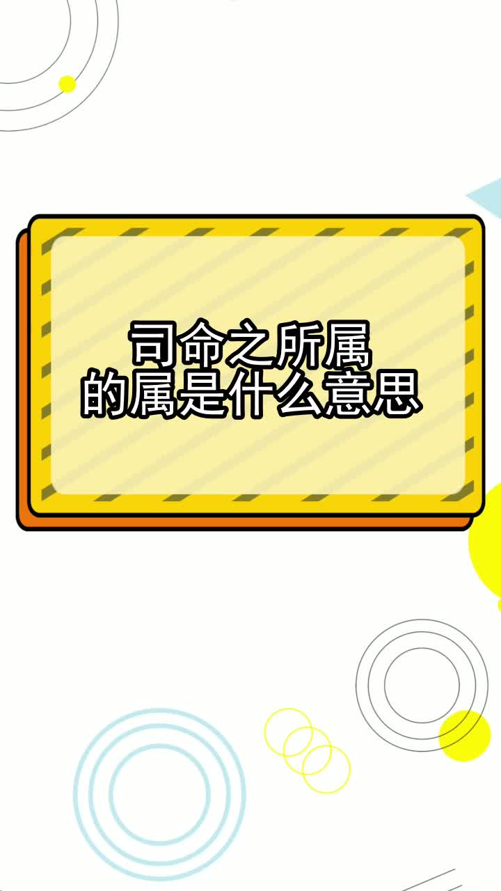司命之所属的属是什么意思,你了解了吗
