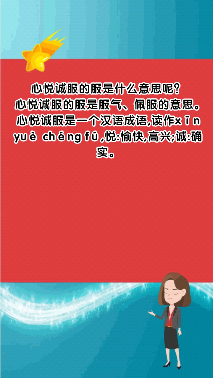 心悦诚服的服是什么意思呢?