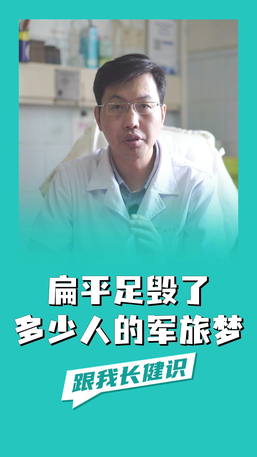 从小想参军的表哥因为扁平足军旅梦破碎王医生带你揭秘扁平足为什么不