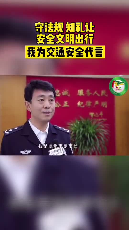 道路千万条安全第一条德州市副市长市公安局局长邵浩浩为交通安全代言