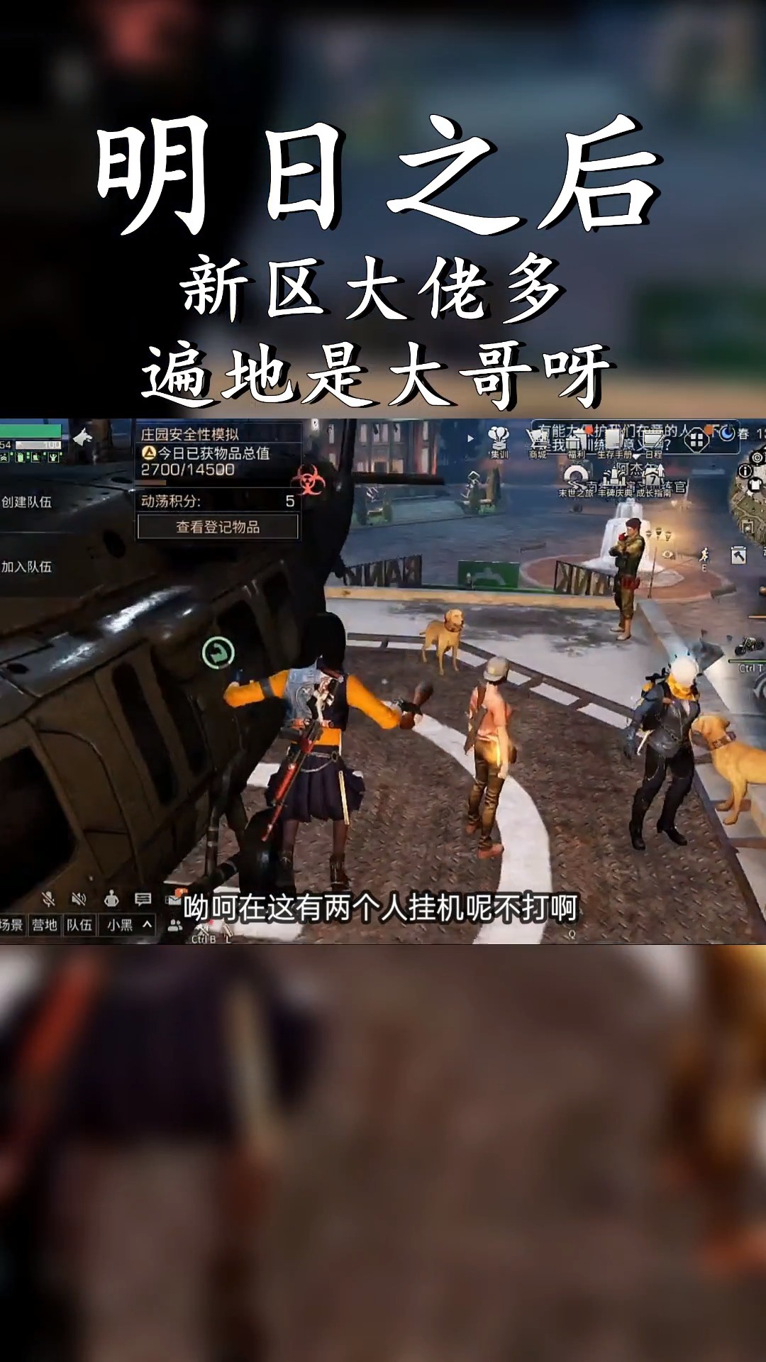 明日之后#新区大佬默默地掏出典藏喷火器,我当时害怕极了