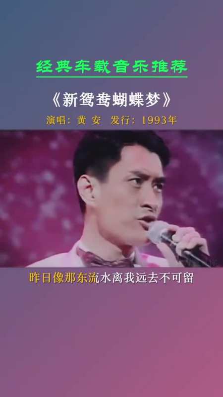 歌曲新鸳鸯蝴蝶梦图片图片