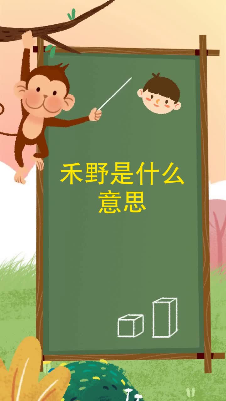 禾野是什么意思