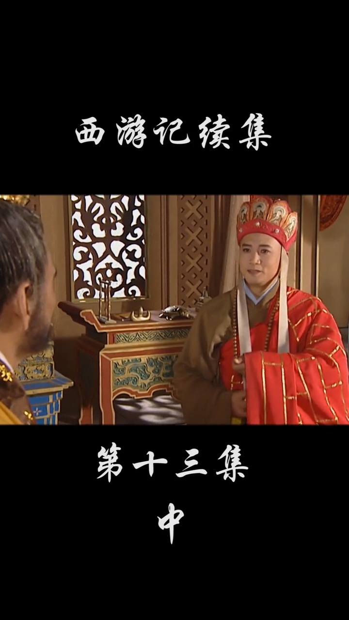 西游记续集#为你贪欢爱美,就屈杀这么多的小儿性命