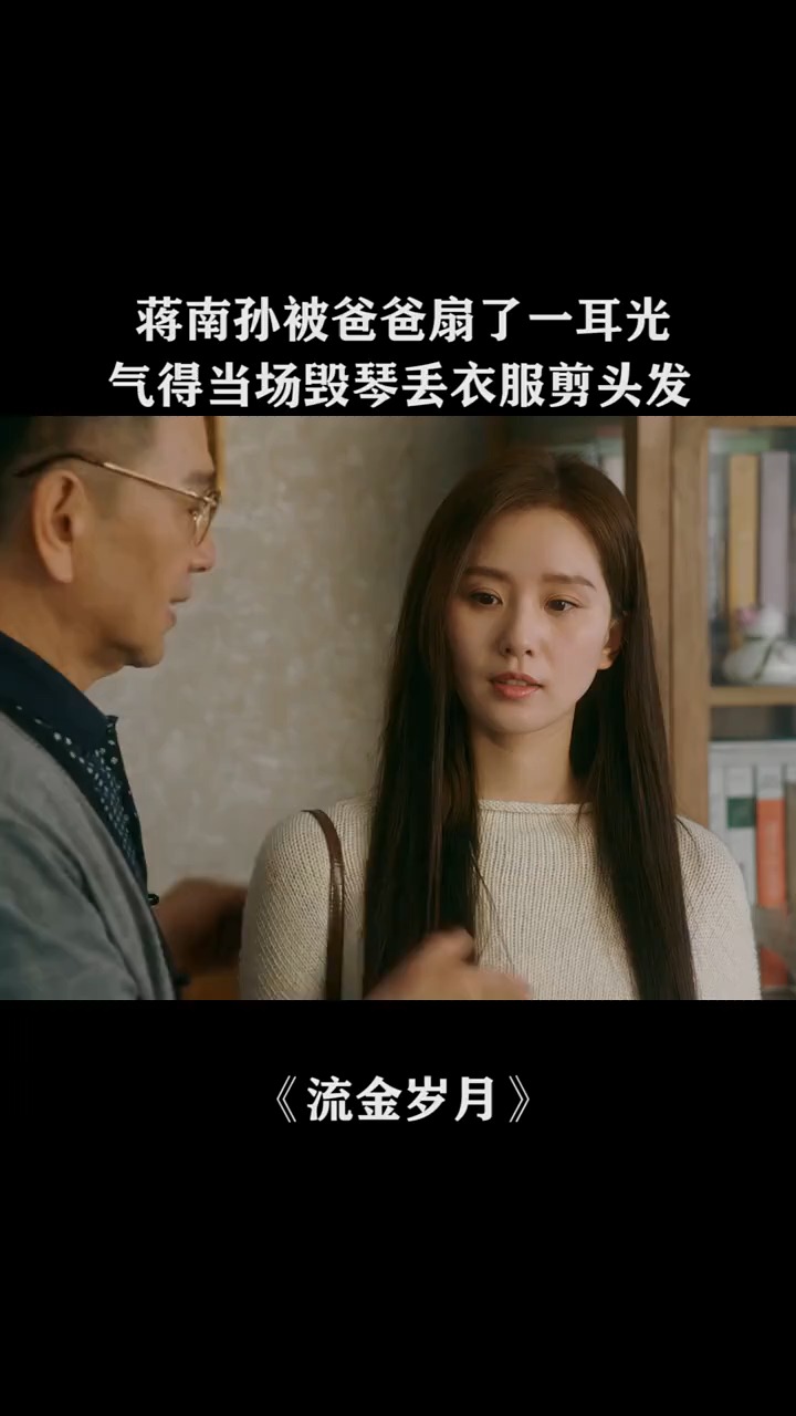 蒋南孙被爸爸扇了一耳光,气得当场毁琴丢衣服剪头发