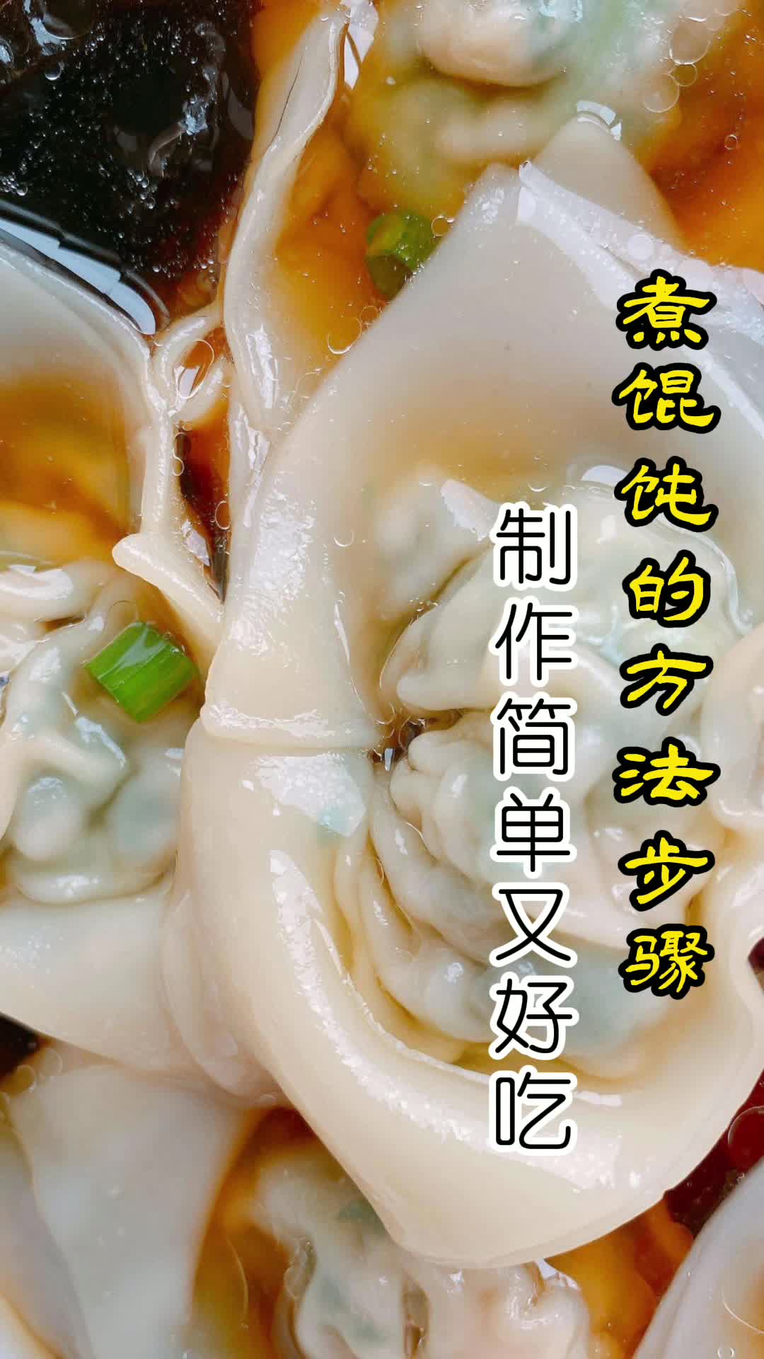 煮馄饨的方法步骤你明白了吗