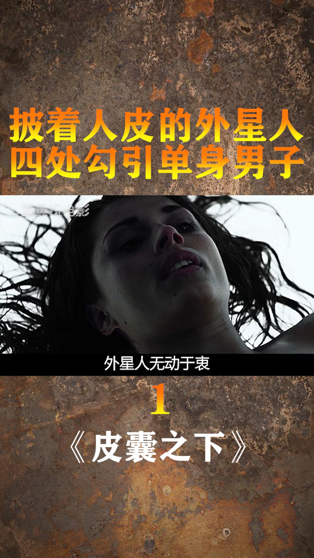 精彩影视#披着美女人皮的外星人,四处勾引单身男子,色字头上一把刀!