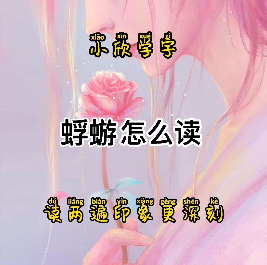 蜉蝣怎么读