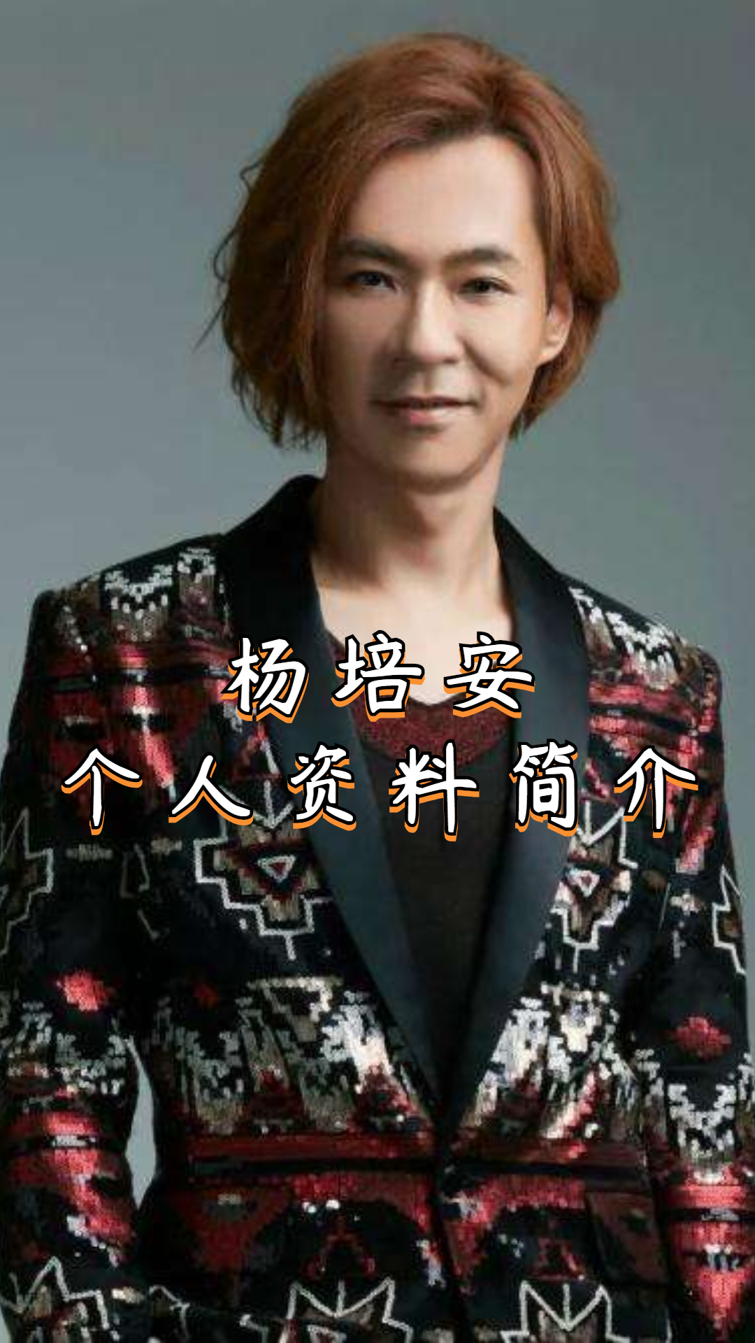 杨培安个人资料简介