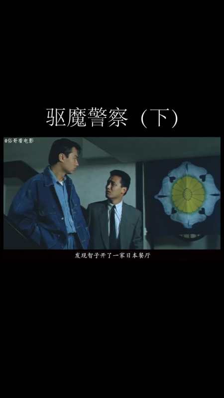 俗哥说电影,香港灵幻喜剧片《僵尸先生5:驱魔警察(下)