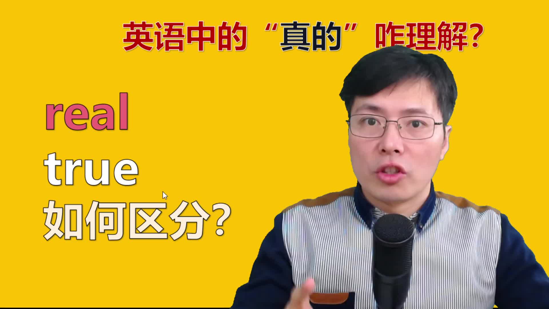 英语中real和true如何区别?跟山姆老师一分钟了解语法小知识