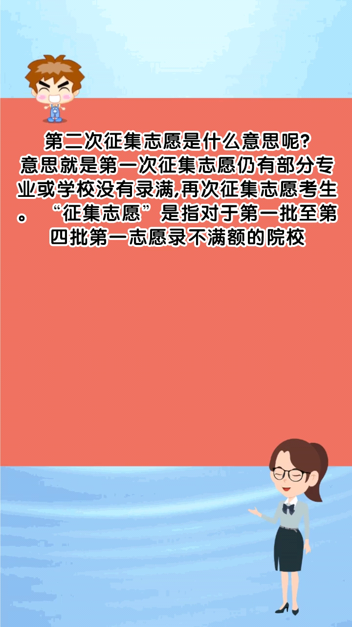 第二次征集志愿是什么意思呢?
