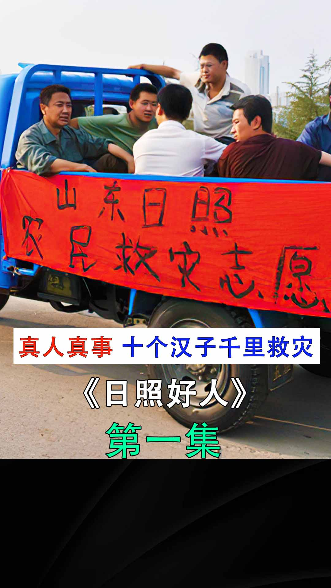十个山东汉子开着三轮,千里奔赴汶川抗震救灾《日照好人-度小视