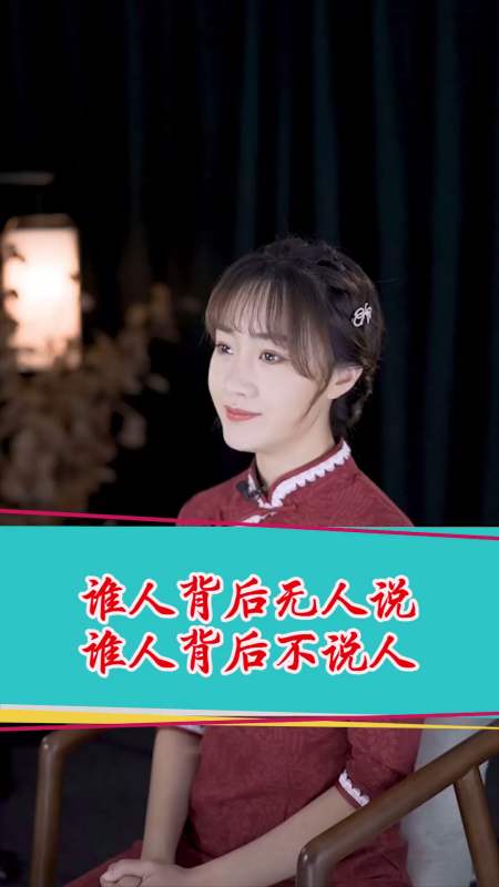 《增广贤文》:谁人背后无人说,谁人背后不说人-度小视