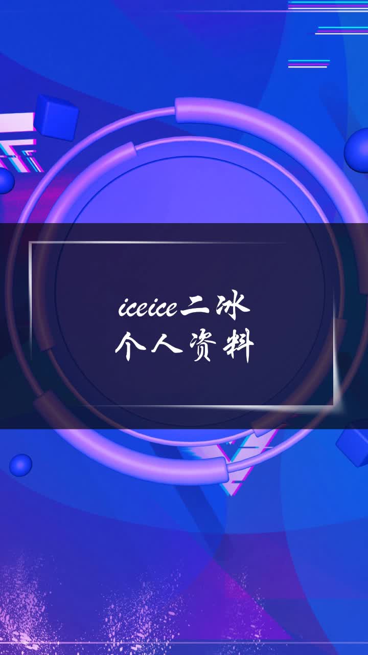 iceice二冰个人资料