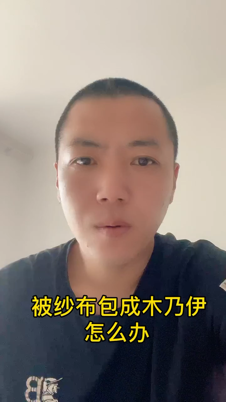 被纱布包成了木乃伊怎么办?