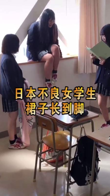 奇趣#日本不良女学生,制服裙长到脚,竟是这个原因-全民小视频