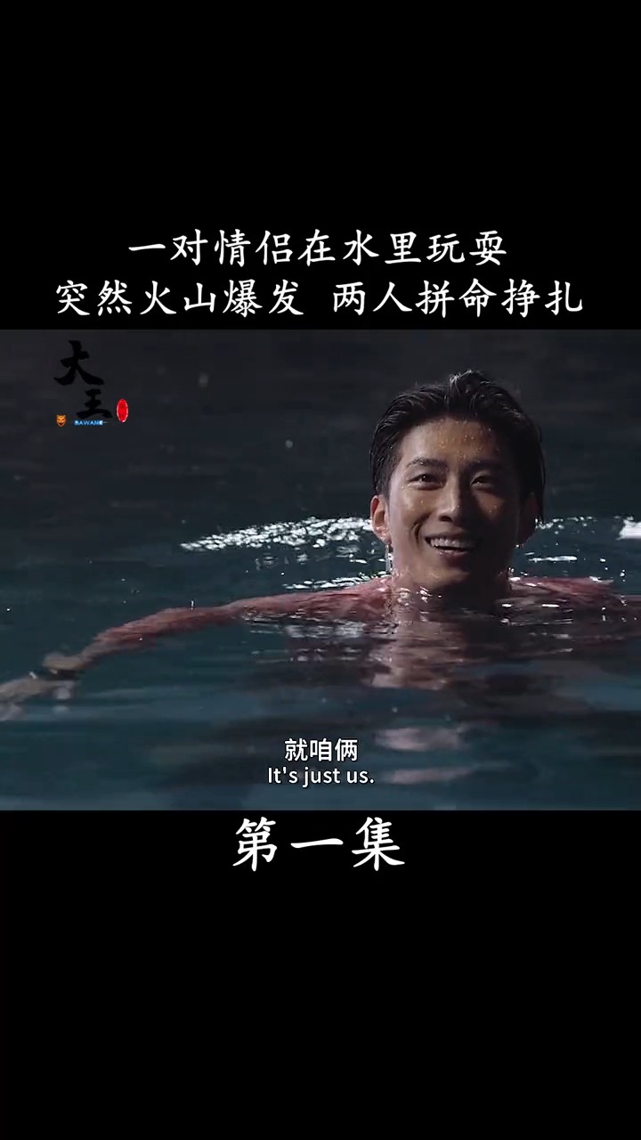 一对情侣在水里玩耍,突然火山爆发两人拼命挣扎