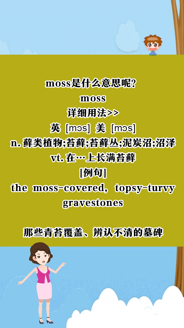 moss是什么意思呢?