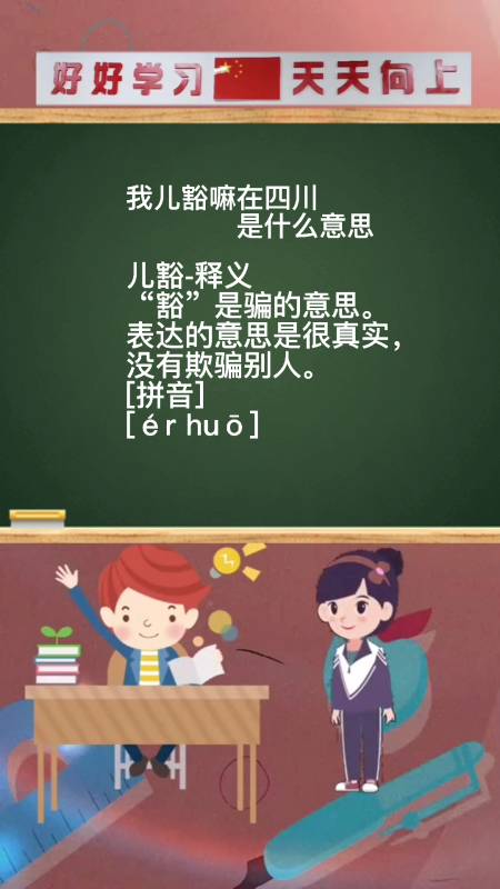 百晓生#我儿豁嘛在四川是什么意思