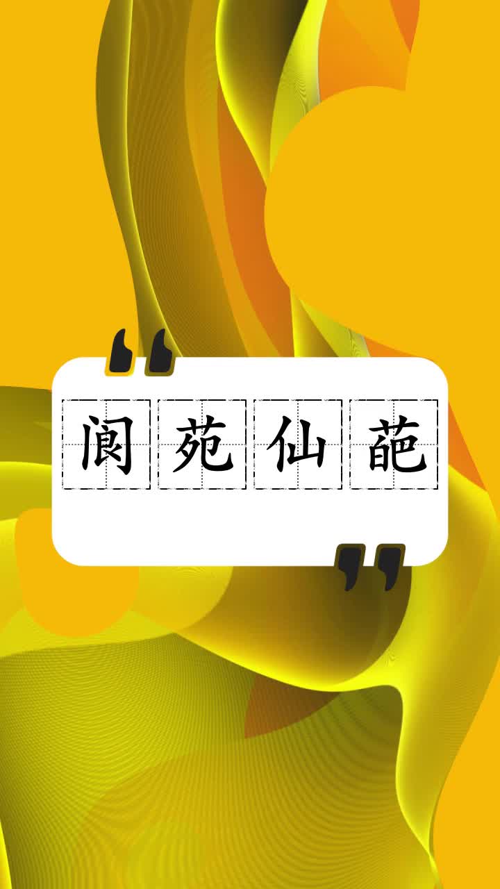 阆苑仙葩怎么读你学会了吗?