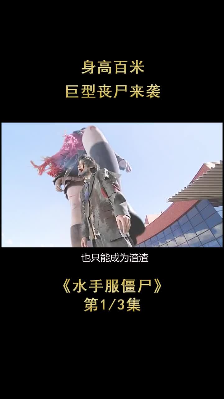 身高百米的丧尸侵袭校园,女学生奋起反抗