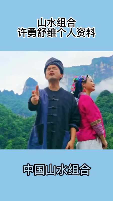 山水组合许勇舒维个人资料,你看懂了吗