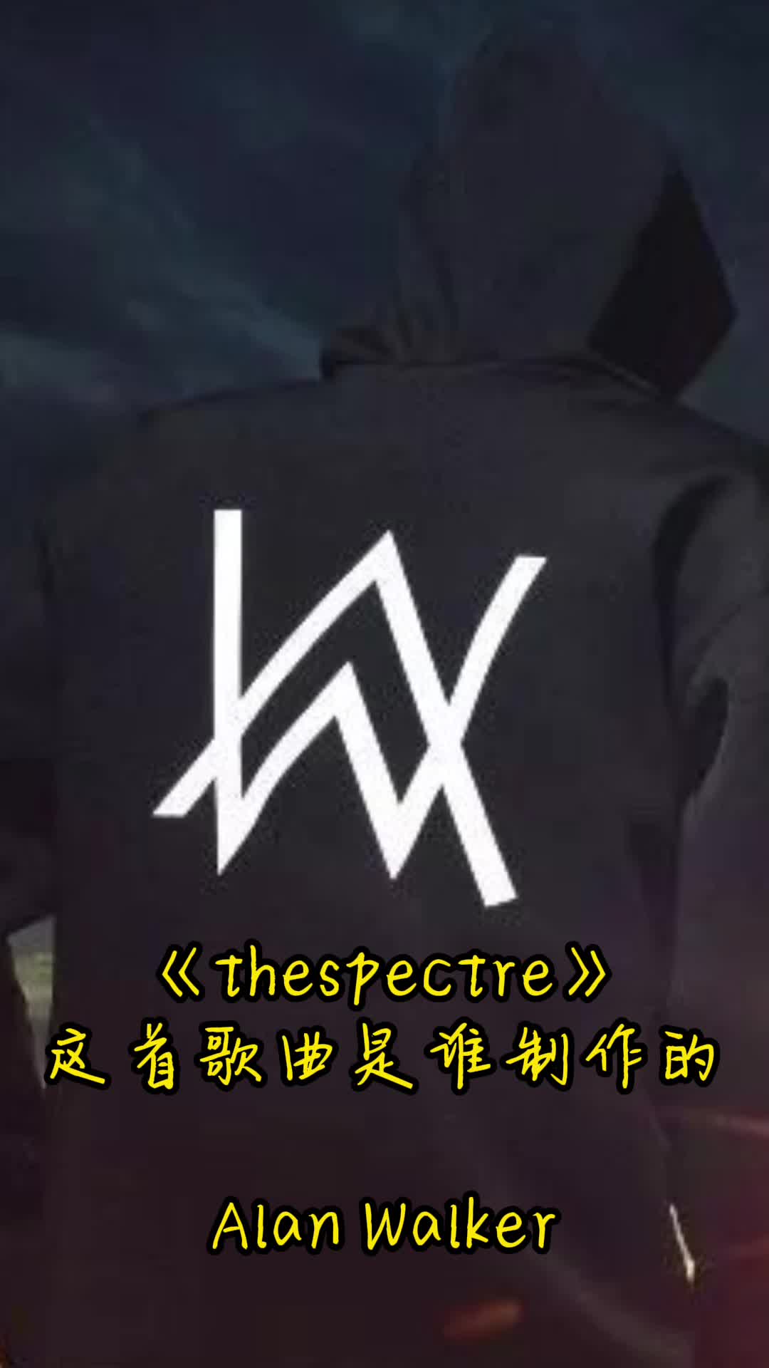 thespectre这首歌曲是谁制作的你知道吗