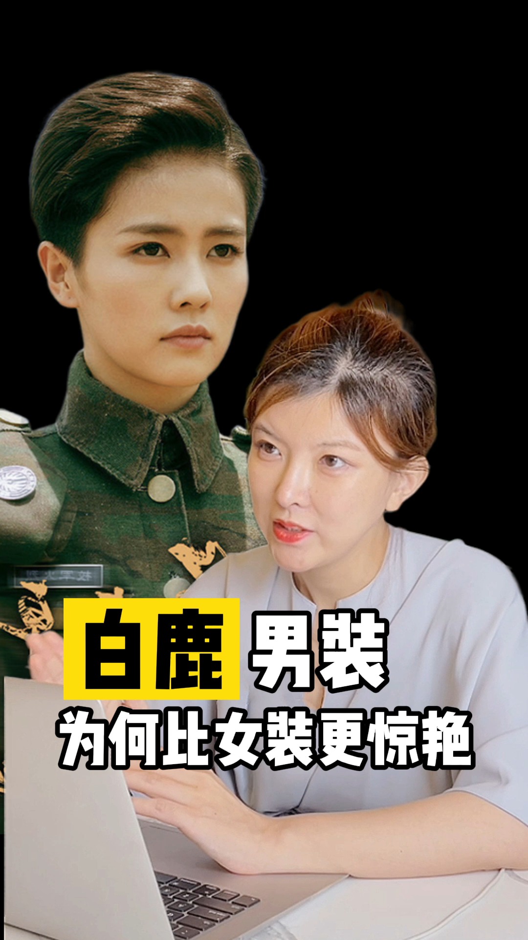 白鹿##白鹿的男装为何比女装更惊艳?#审美#变美#神仙颜值