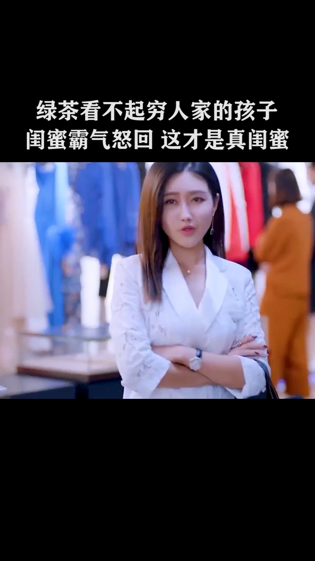 第4集绿茶看不起穷人家的孩子闺蜜霸气回怒这才是真闺蜜