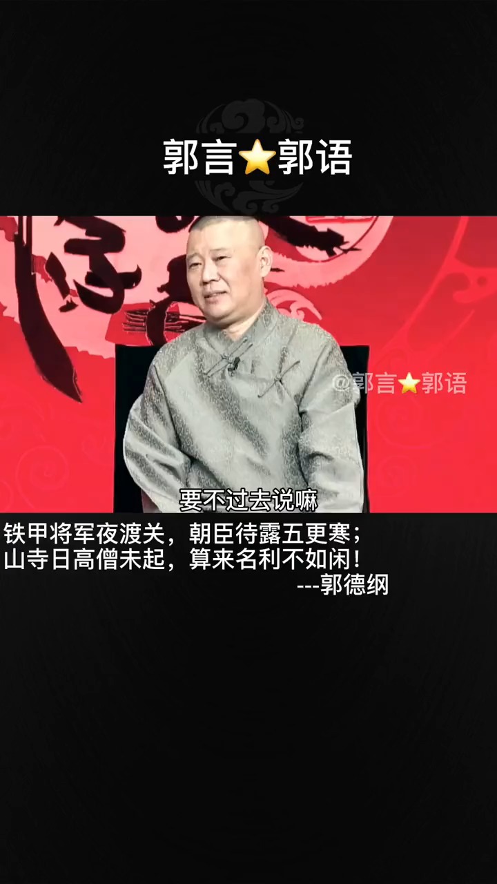 铁甲将军夜渡关朝臣待露五更寒山寺日高僧未起算来名利不如闲