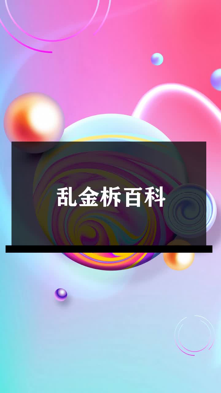 乱金柝百科