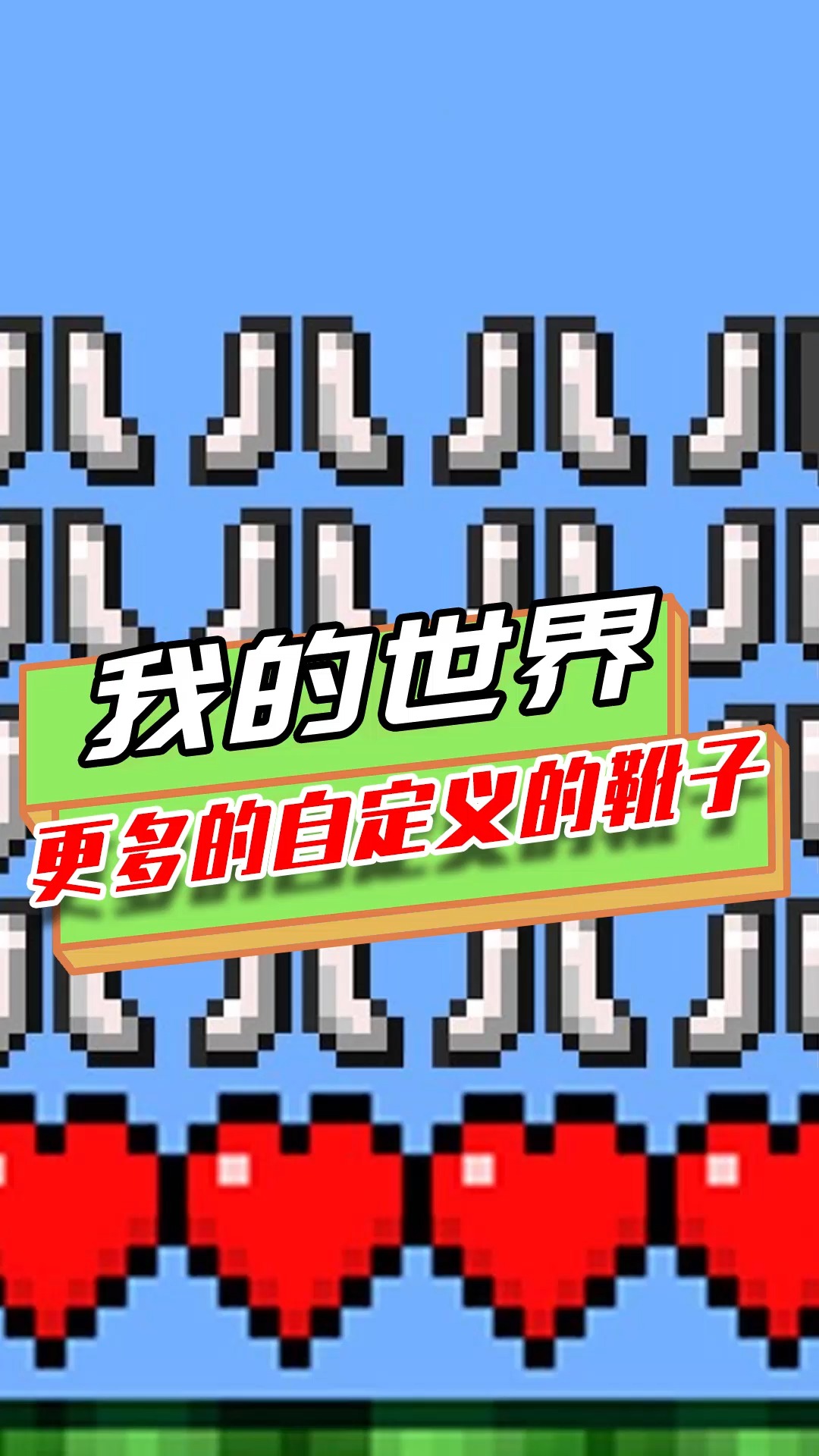 游戏#我的世界:自定义的鞋子,可以回复血量,还能暂停时间