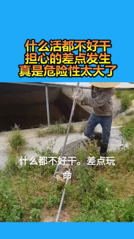 我要上热门#什么活都不好干,担心的差点发生,真是危险刑大了