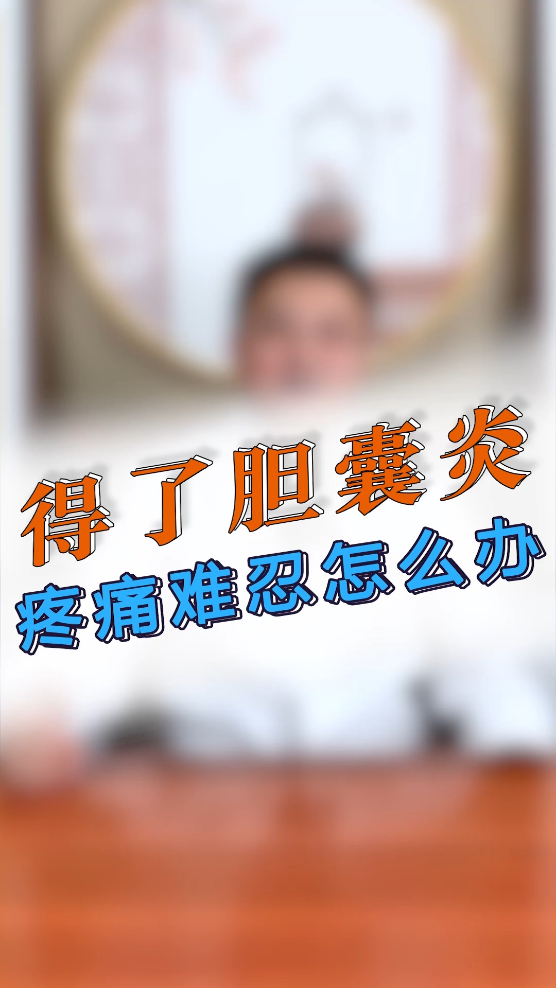 健康养生胆囊炎疼痛难忍怎么办