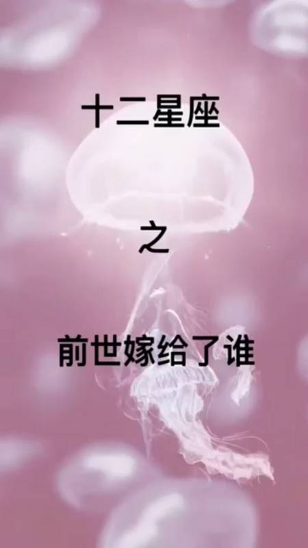 十二星座之前世嫁给了谁,快来截图看看你的星座啦-全民小视频