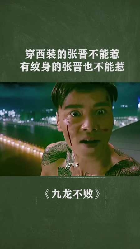 穿西服的张晋不能惹,有纹身的张晋更别惹