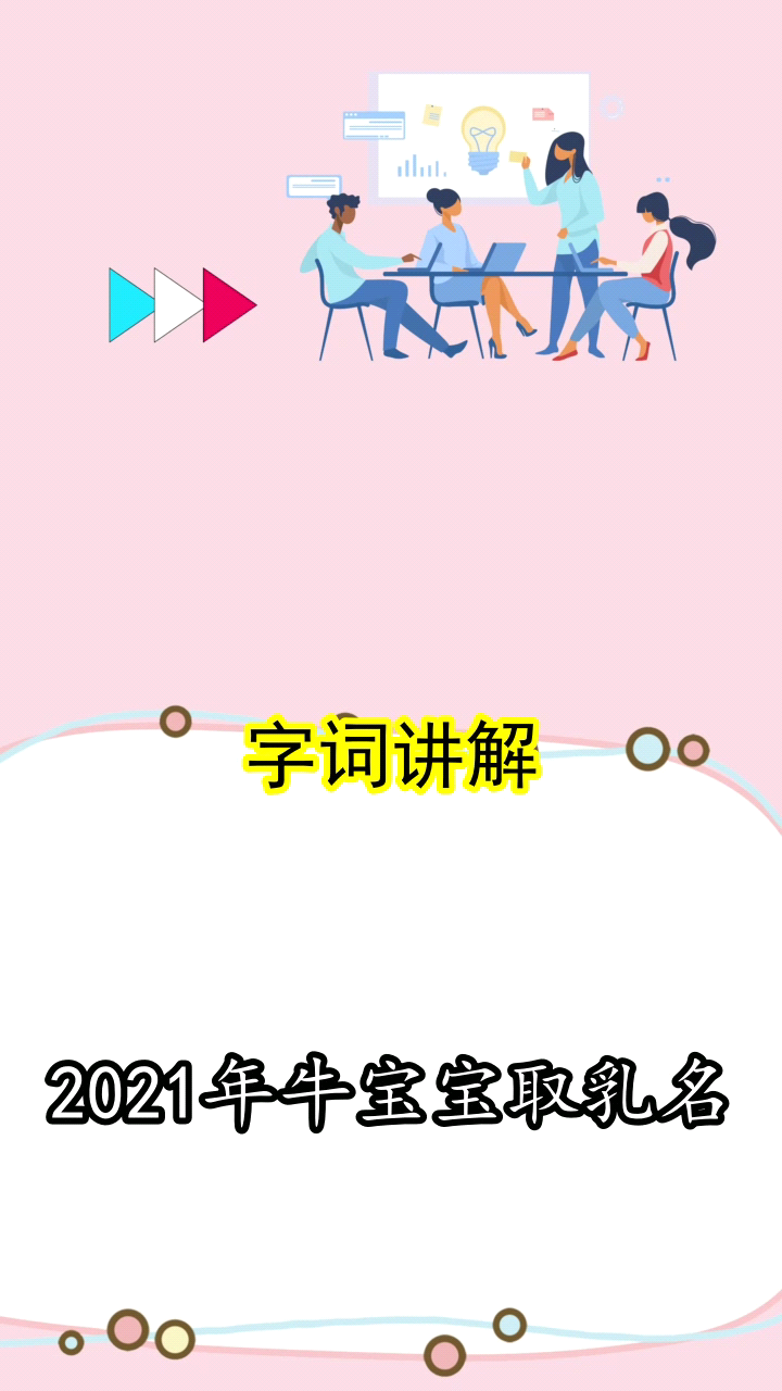 2021年牛宝宝取乳名你知道了吗