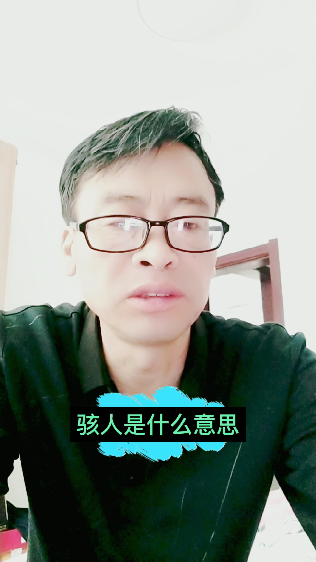 骇人是什么意思#使人惊骇恐慌