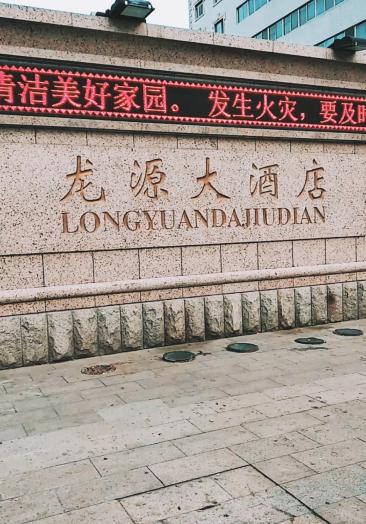 新城市新生活#龙源大酒店