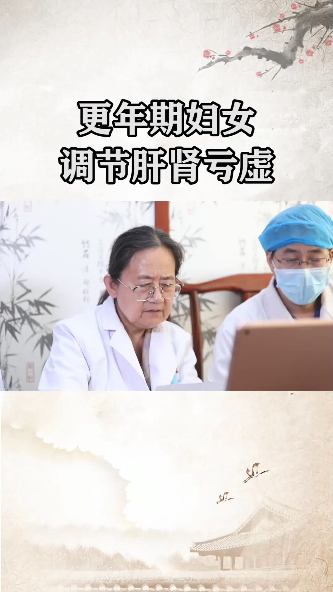 医学科普更年期妇女调节肝肾亏虚