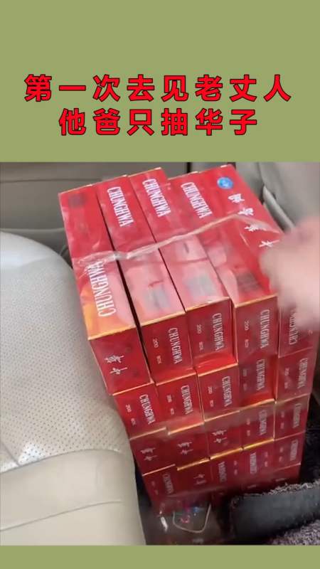 第一次去见老丈人,听女友说他爸只抽华子,希望一次拿下