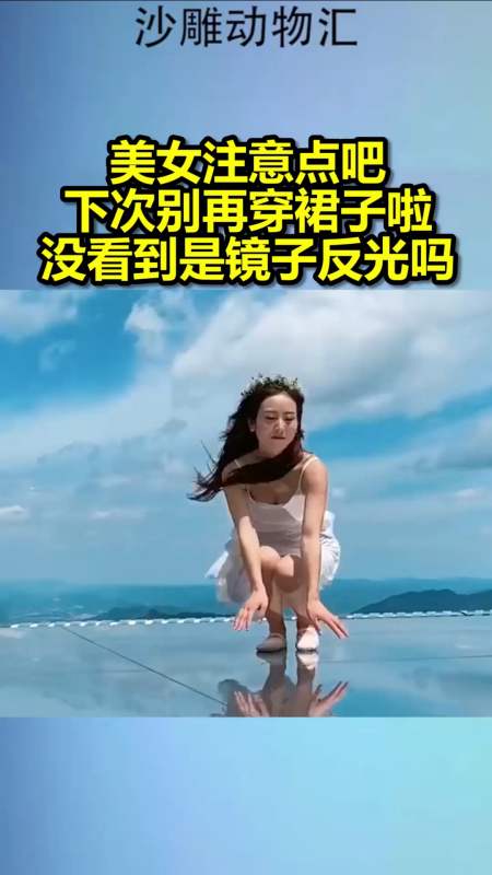 美女注意点吧,下次别再穿裙子啦,没看到是镜子反光吗-全民小视频