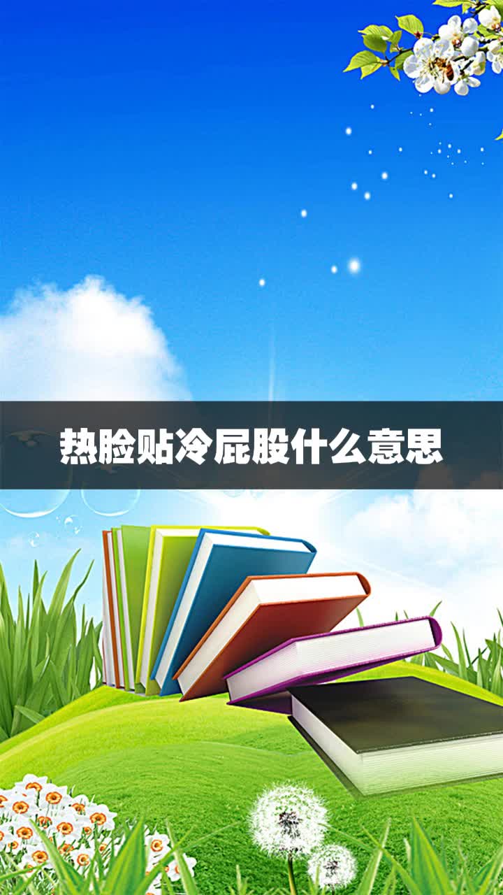热脸贴冷屁股什么意思