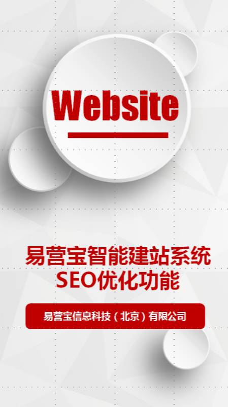 网站seo之静态文件名设置-易营宝自助建站