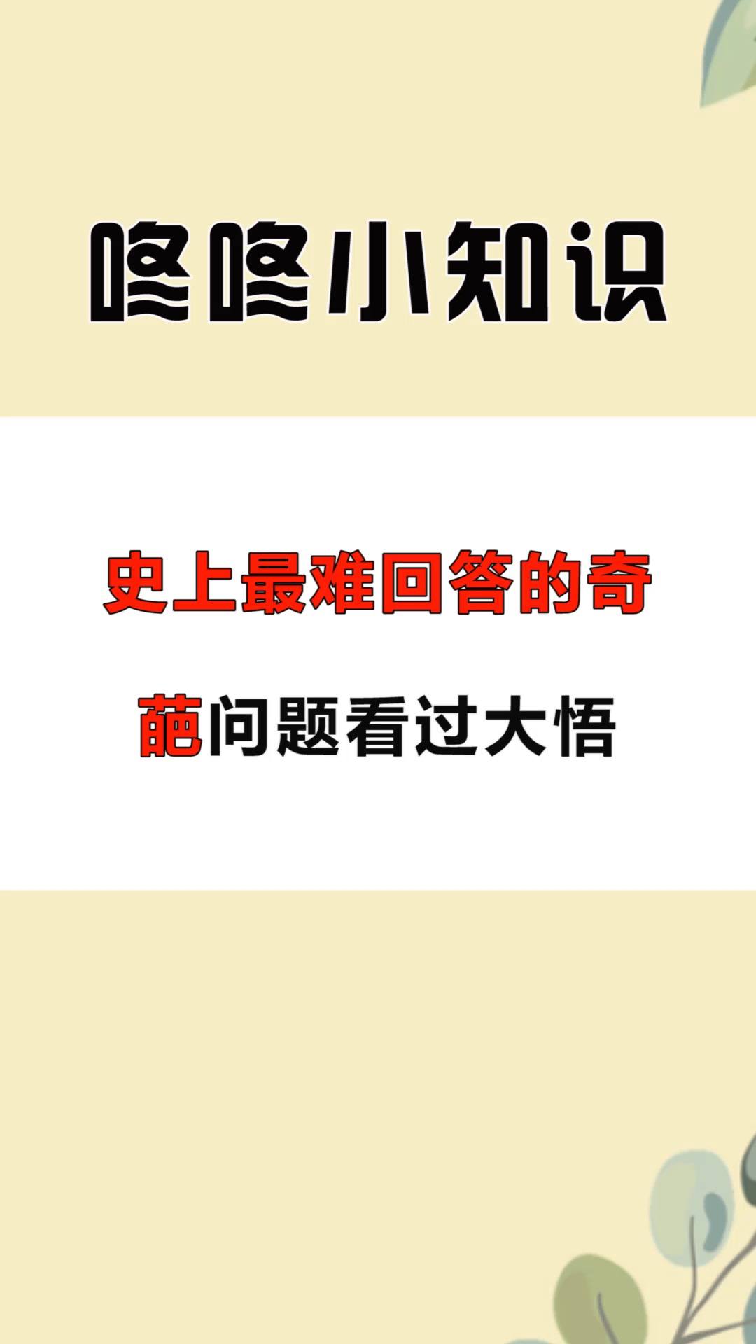 每天一点冷知识#史上最难回答的奇葩问题,看过大悟
