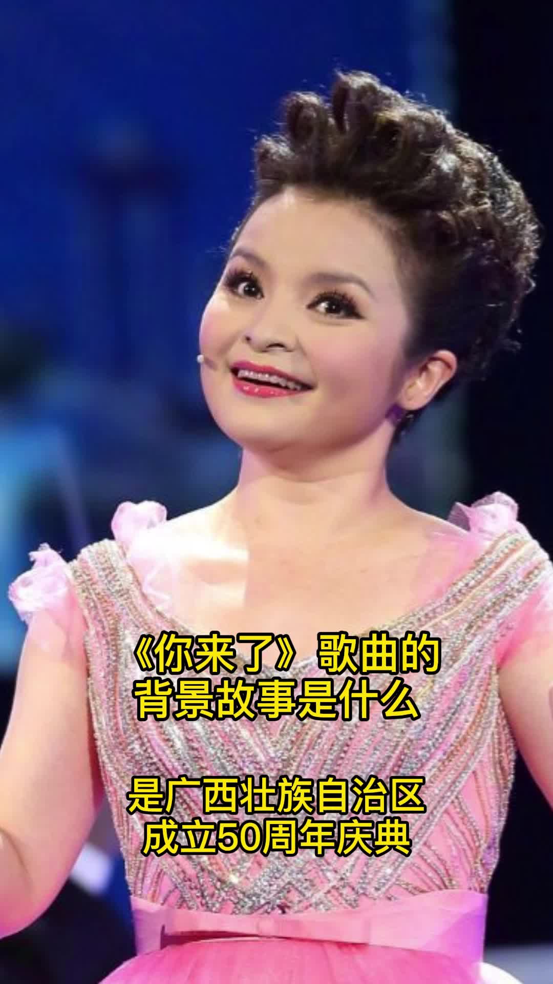 你来了歌曲的背景故事是广西壮族自治区成立50周年一起欣赏吧