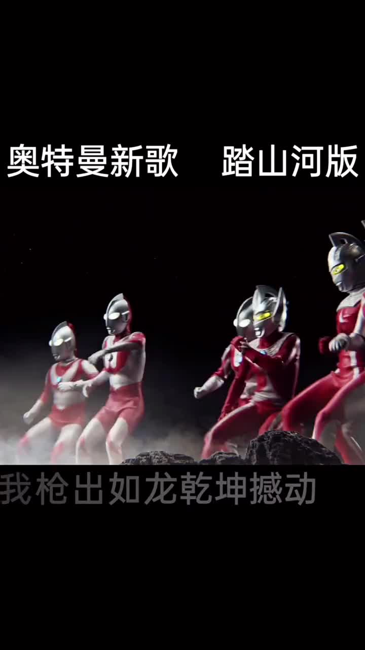 这是不是你们要的踏山河奥特曼版哈哈