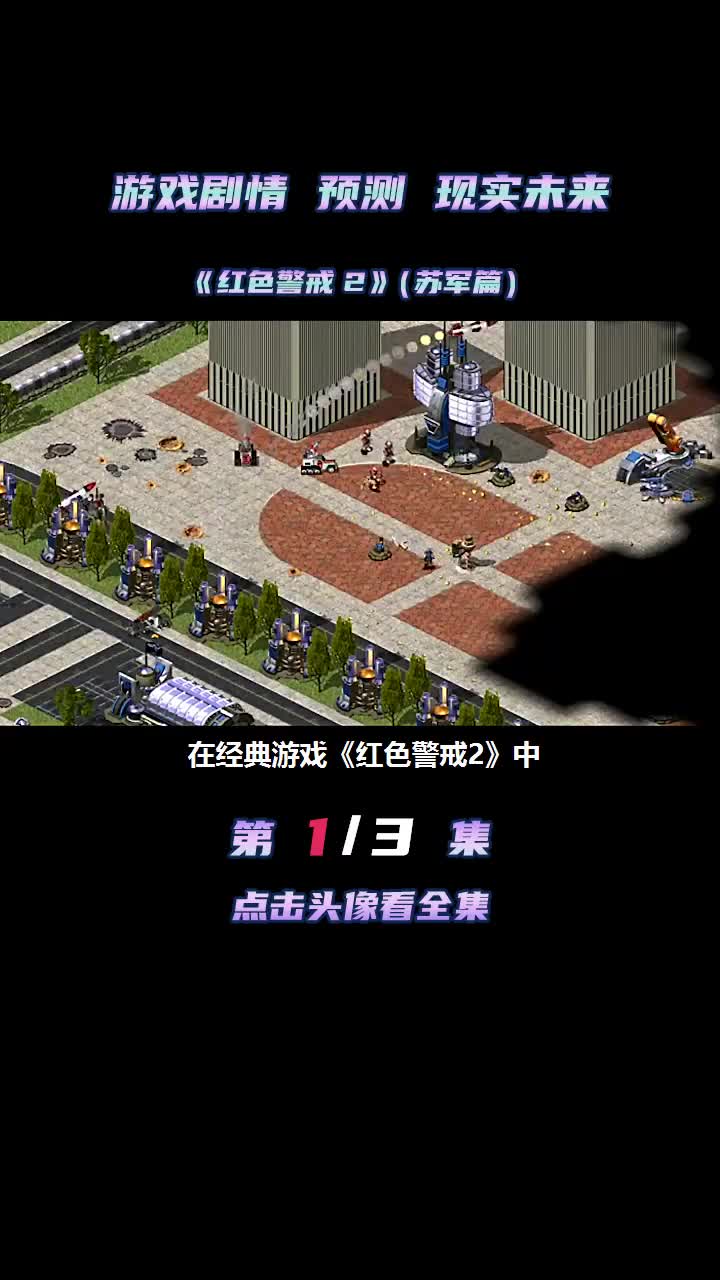红色警戒2到底讲了一个什么样的故事
